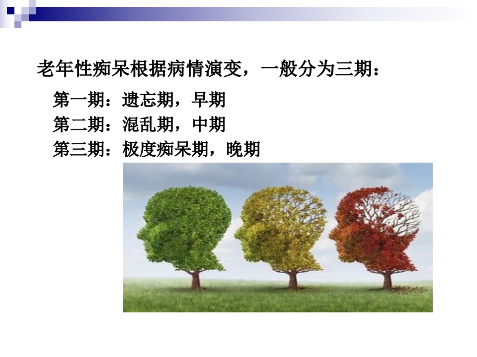 阿尔茨海默病的护理