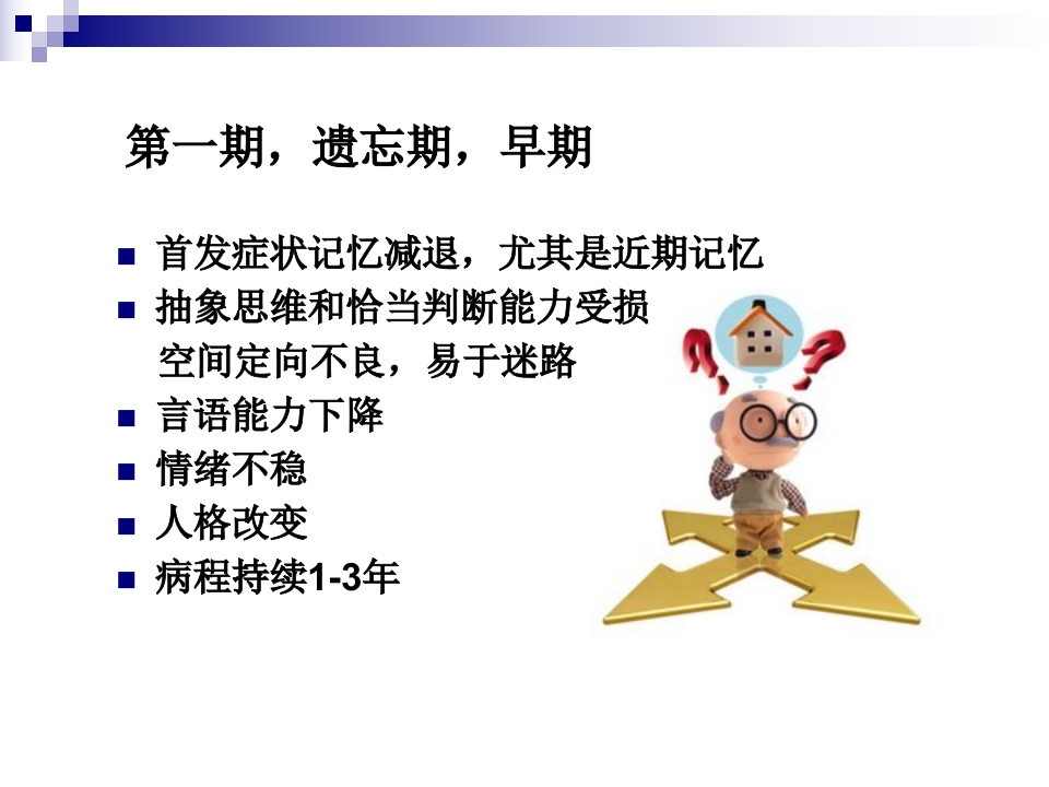 阿尔茨海默病的护理