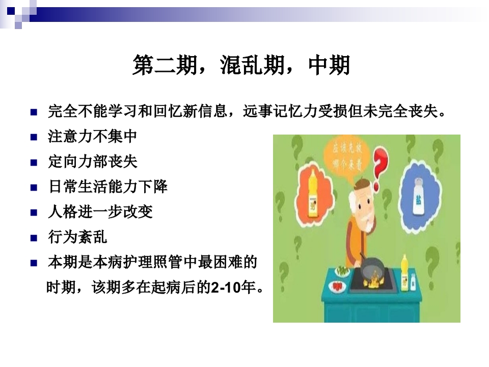 阿尔茨海默病的护理