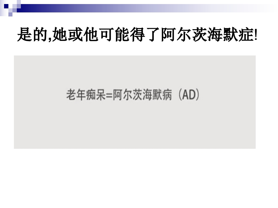 阿尔茨海默症