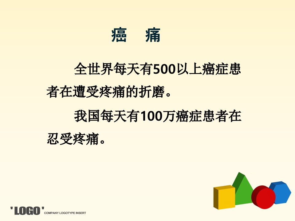 癌痛病人口服用药