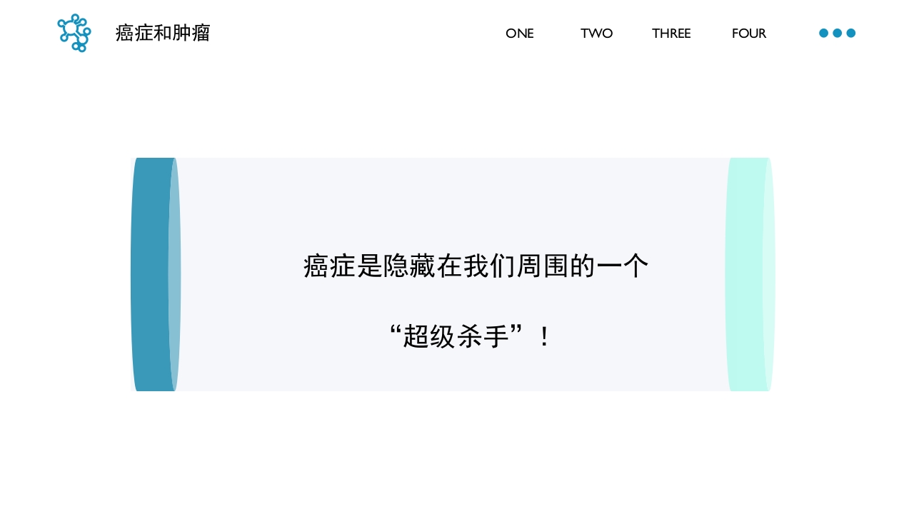 癌症科普知识课件PPT30页(最全)