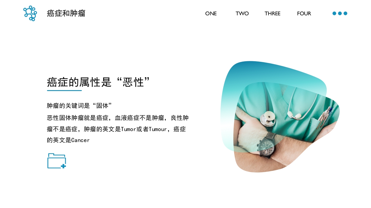 癌症科普知识课件PPT30页(最全)