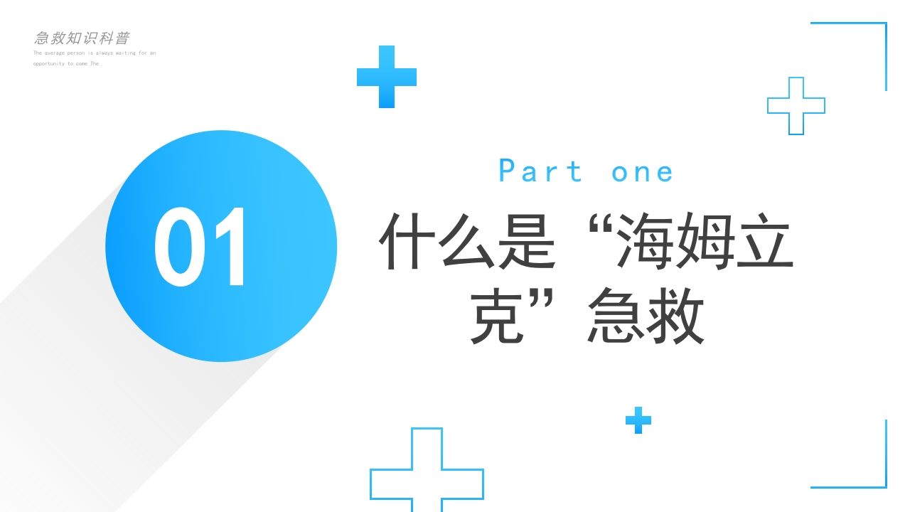 安全主题教育班会-----海姆立克急救法班会PPT(共28张PPT)