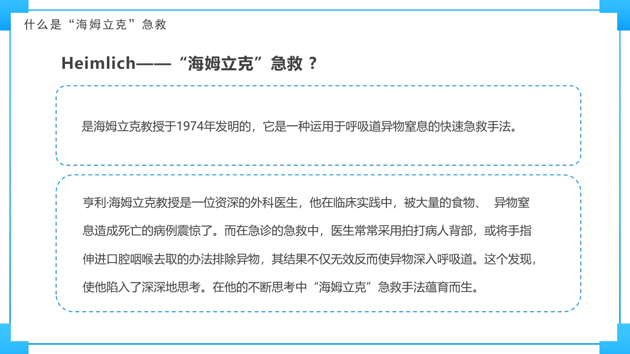 安全主题教育班会-----海姆立克急救法班会PPT(共28张PPT)