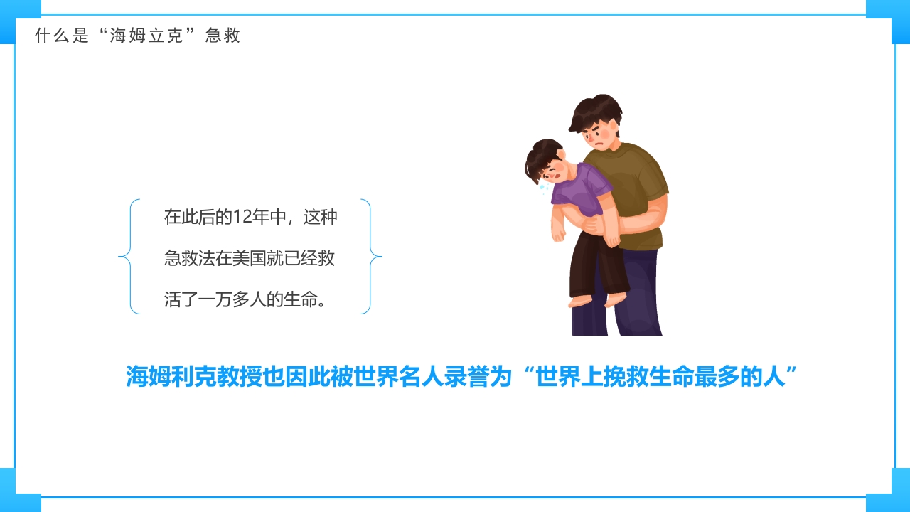 安全主题教育班会-----海姆立克急救法班会PPT(共28张PPT)