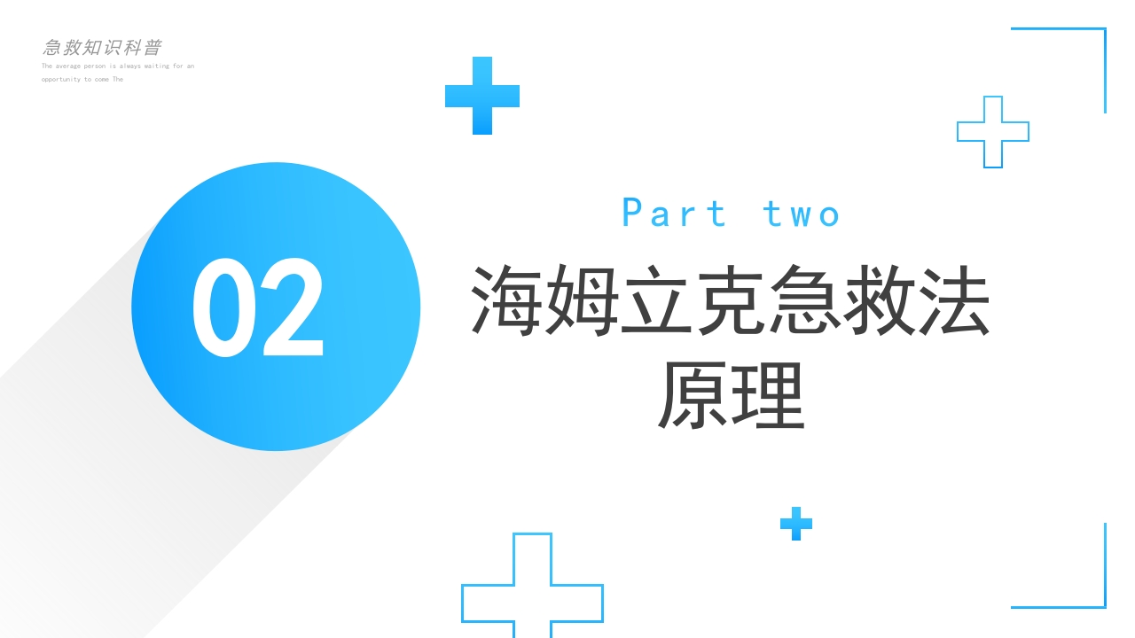 安全主题教育班会-----海姆立克急救法班会PPT(共28张PPT)