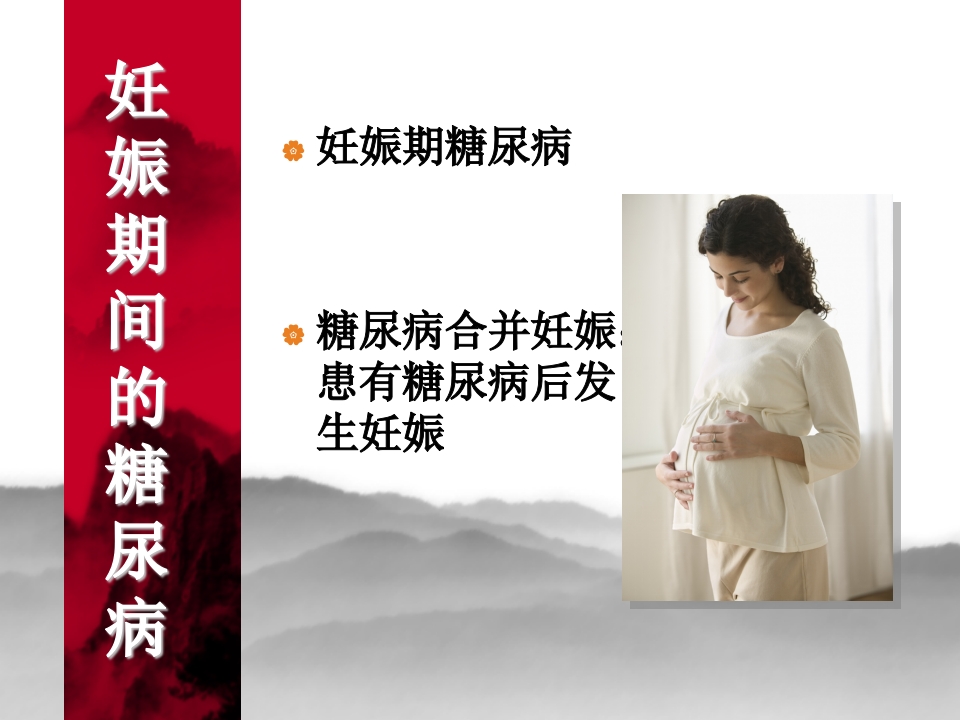 宝宝的隐形杀手，妊娠期糖尿病