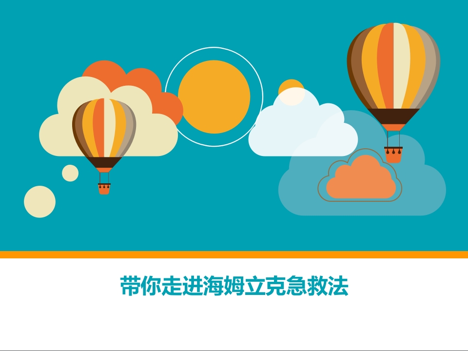 带你走进海姆立克急救法