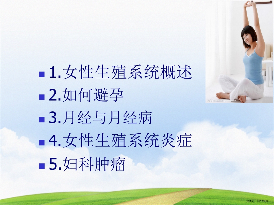 大学生女性健康科普知识讲座讲课文档