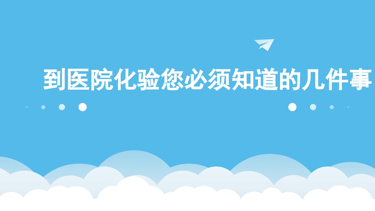 到医院化验您必须知道的几件事