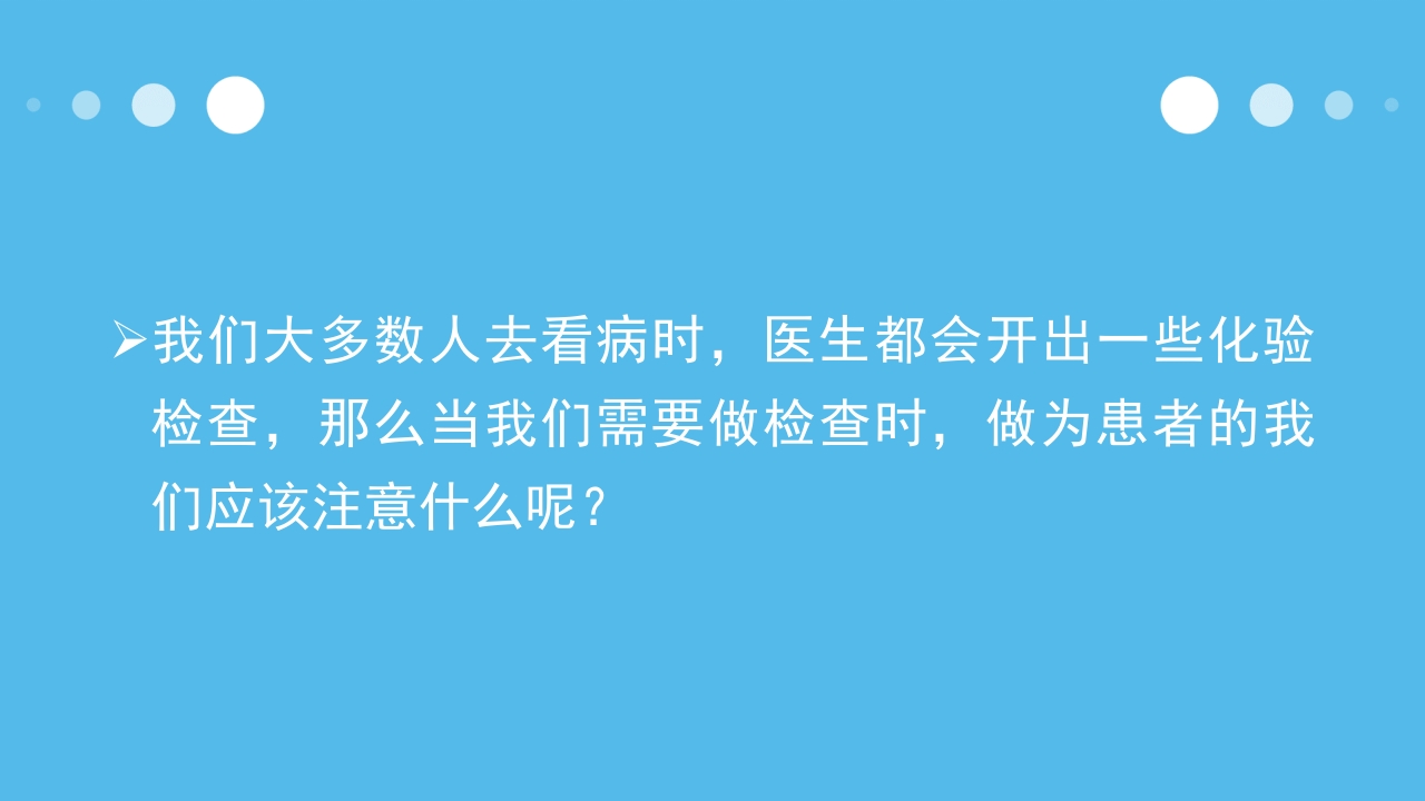 到医院化验您必须知道的几件事