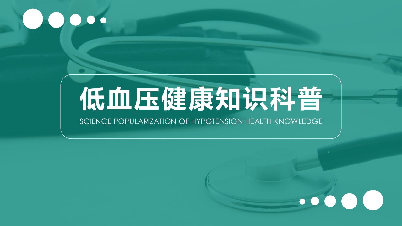 低血压健康知识科普