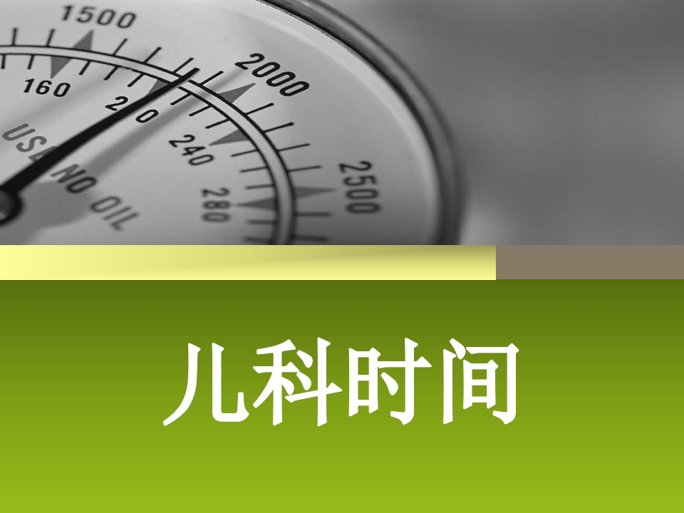 儿科时间