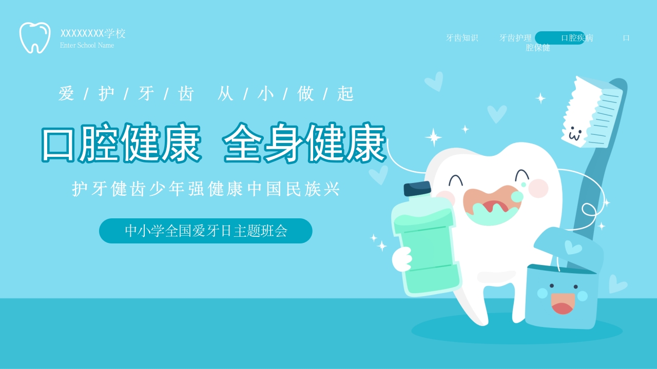 儿童爱护牙齿从小做起全国爱牙日主题班会模板