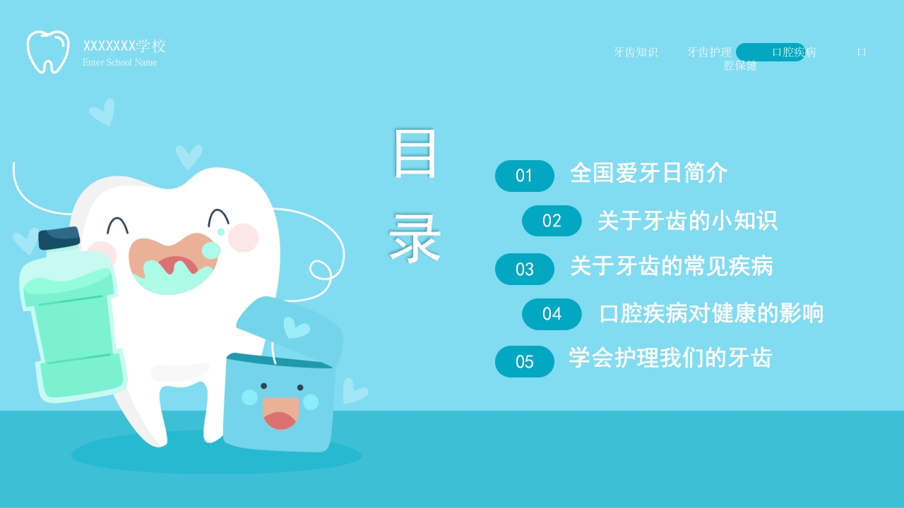 儿童爱护牙齿从小做起全国爱牙日主题班会模板