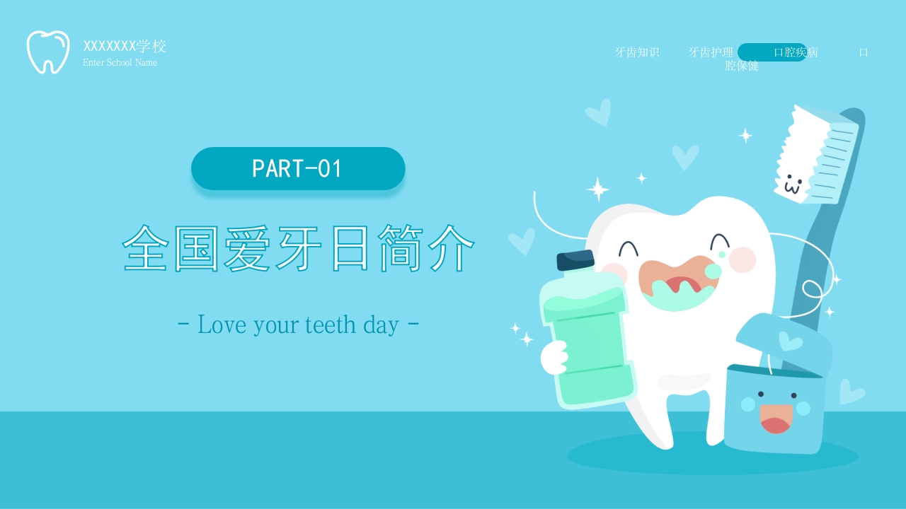 儿童爱护牙齿从小做起全国爱牙日主题班会模板