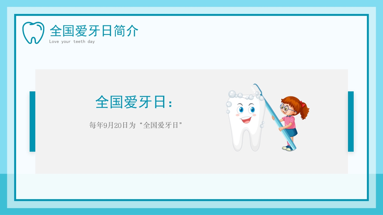 儿童爱护牙齿从小做起全国爱牙日主题班会模板