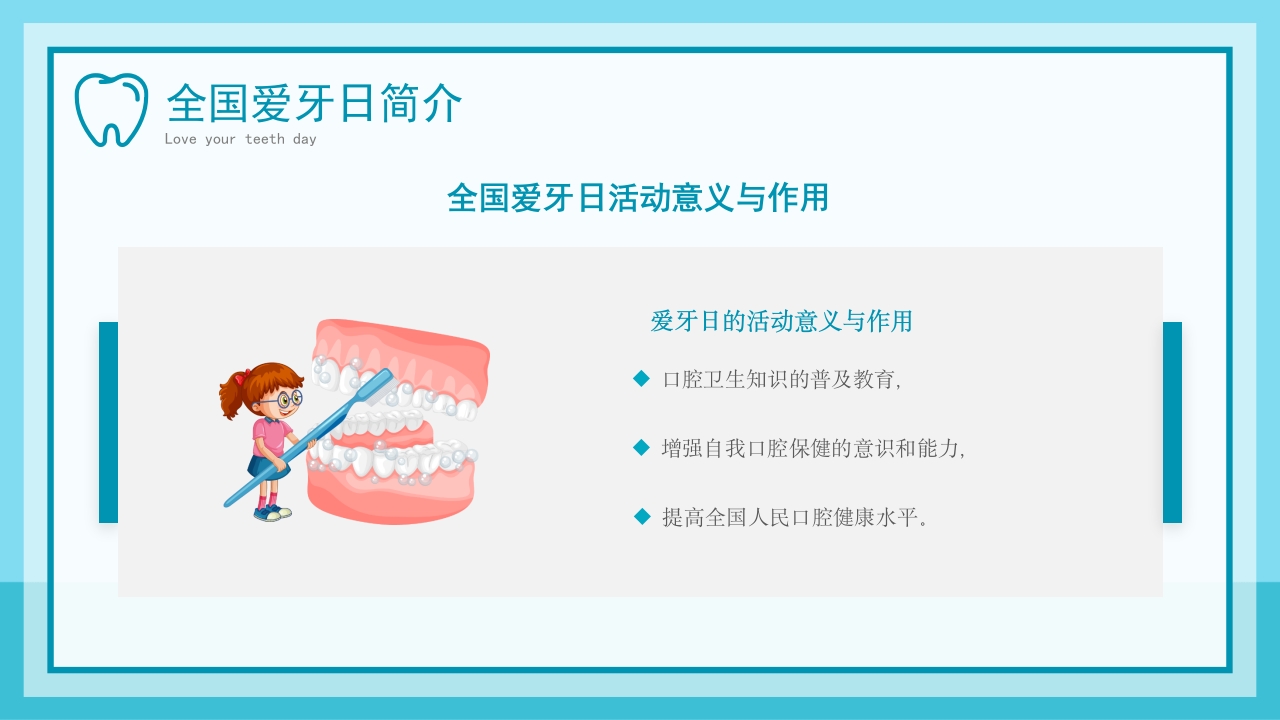 儿童爱护牙齿从小做起全国爱牙日主题班会模板