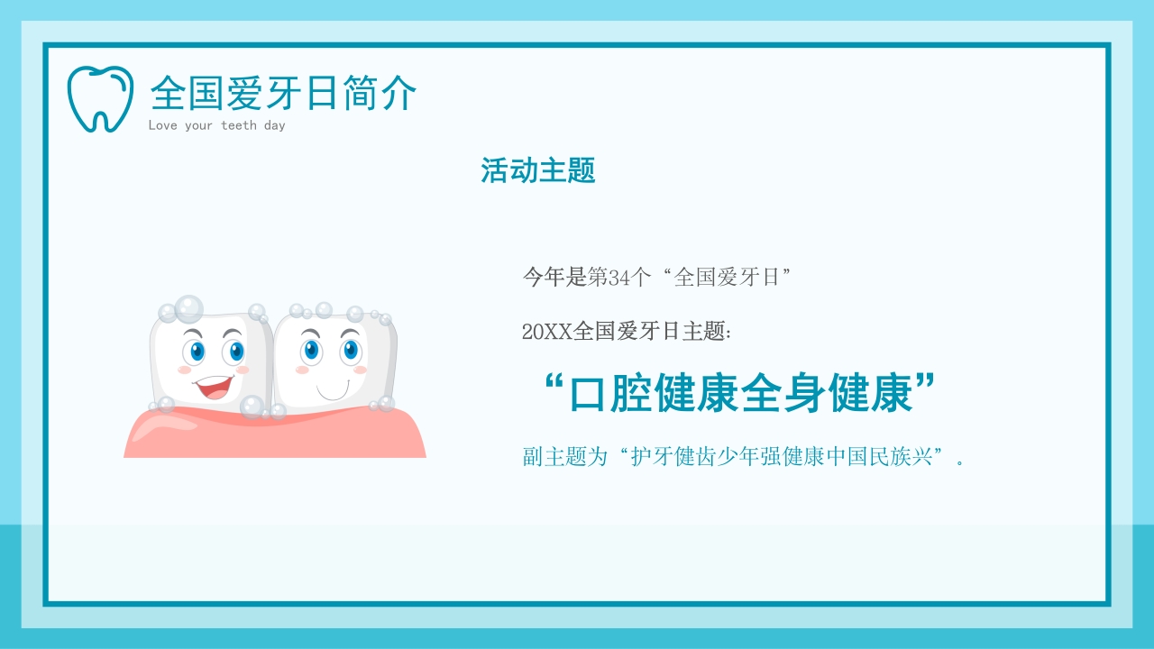 儿童爱护牙齿从小做起全国爱牙日主题班会模板