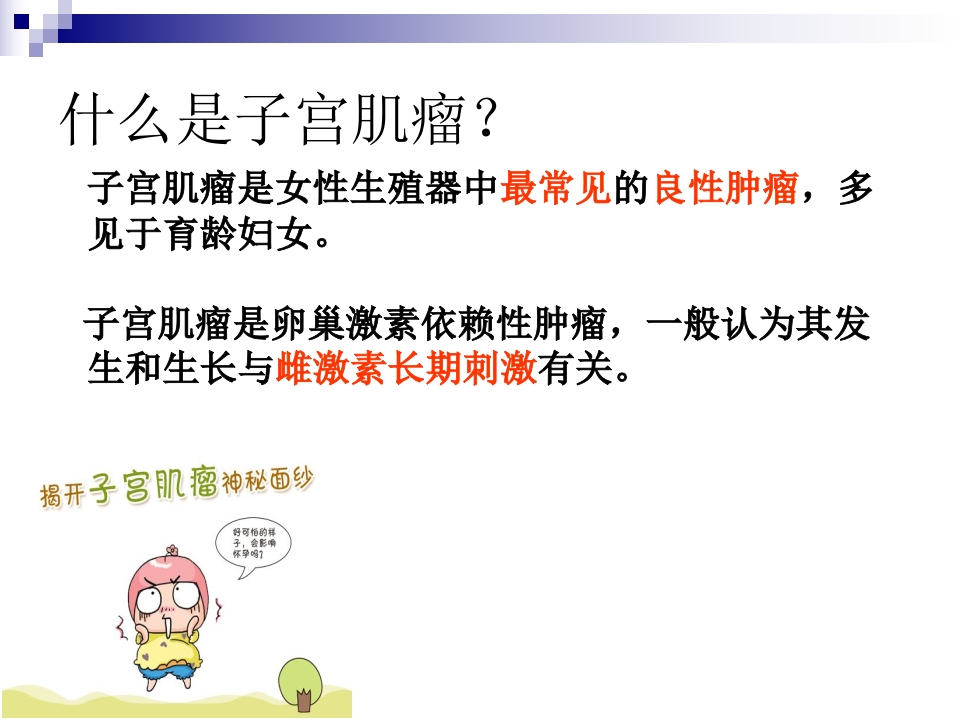 二病区子宫肌瘤健康宣教