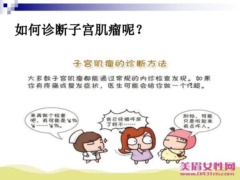 二病区子宫肌瘤健康宣教