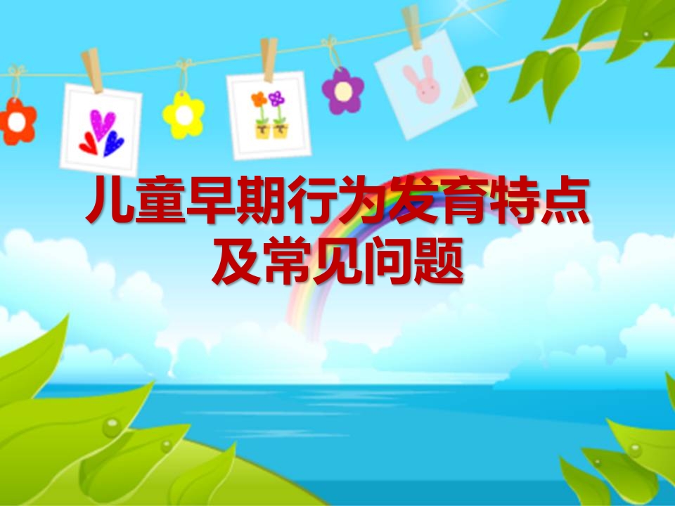 儿童早期行为发育特点及常见问题