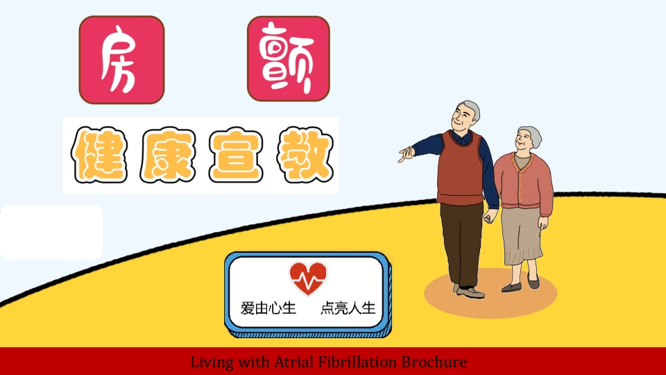 房颤健康宣教