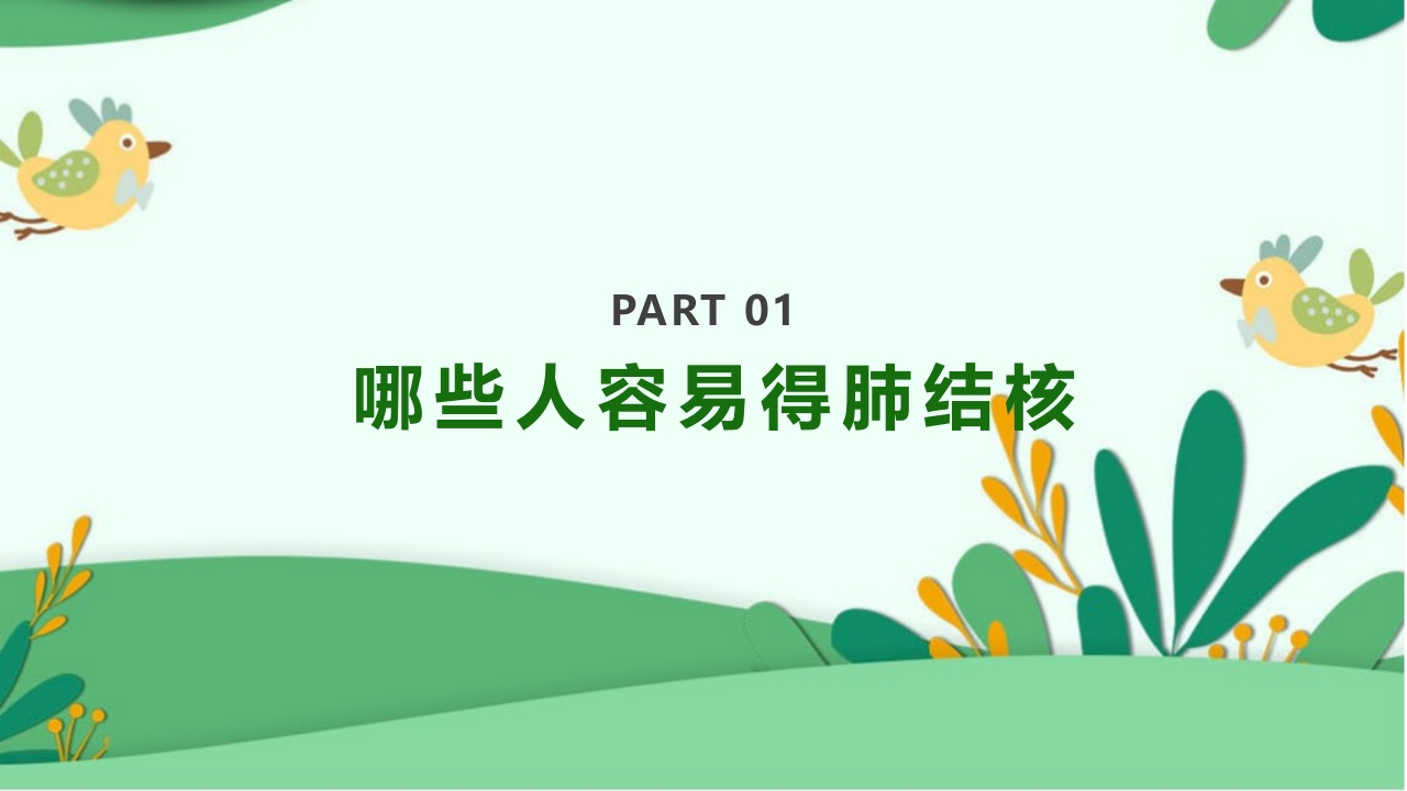 防治肺结核完整版ppt课件(完整内容)