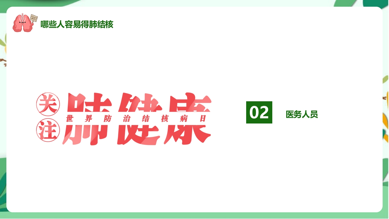 防治肺结核完整版ppt课件(完整内容)