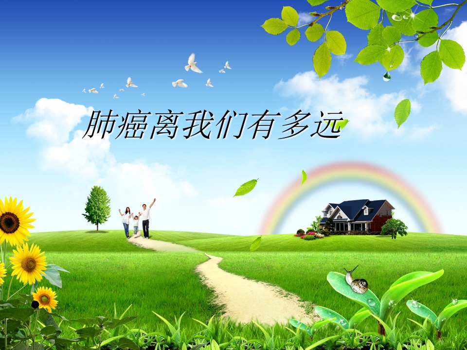 肺癌离我们有多远