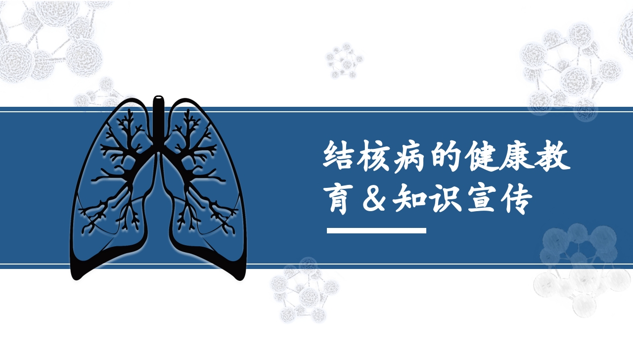 肺结核的知识宣教模板