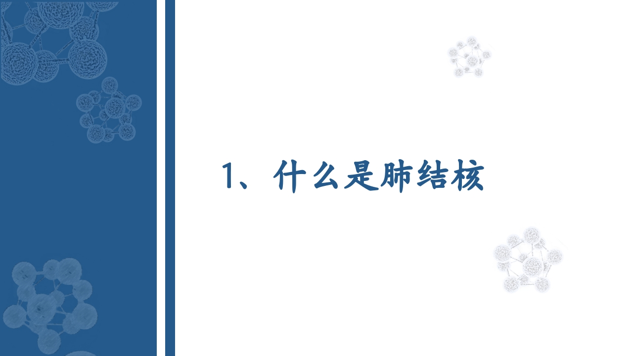 肺结核的知识宣教模板