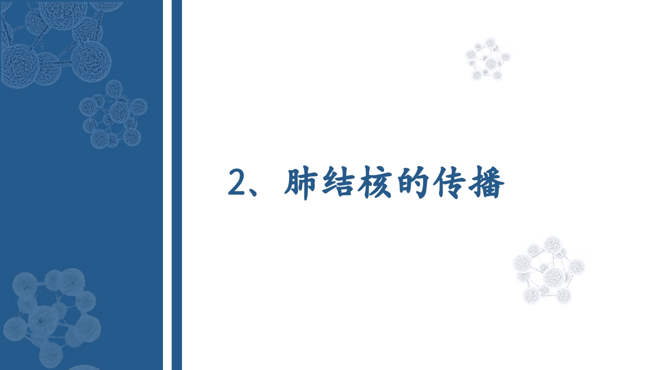 肺结核的知识宣教模板