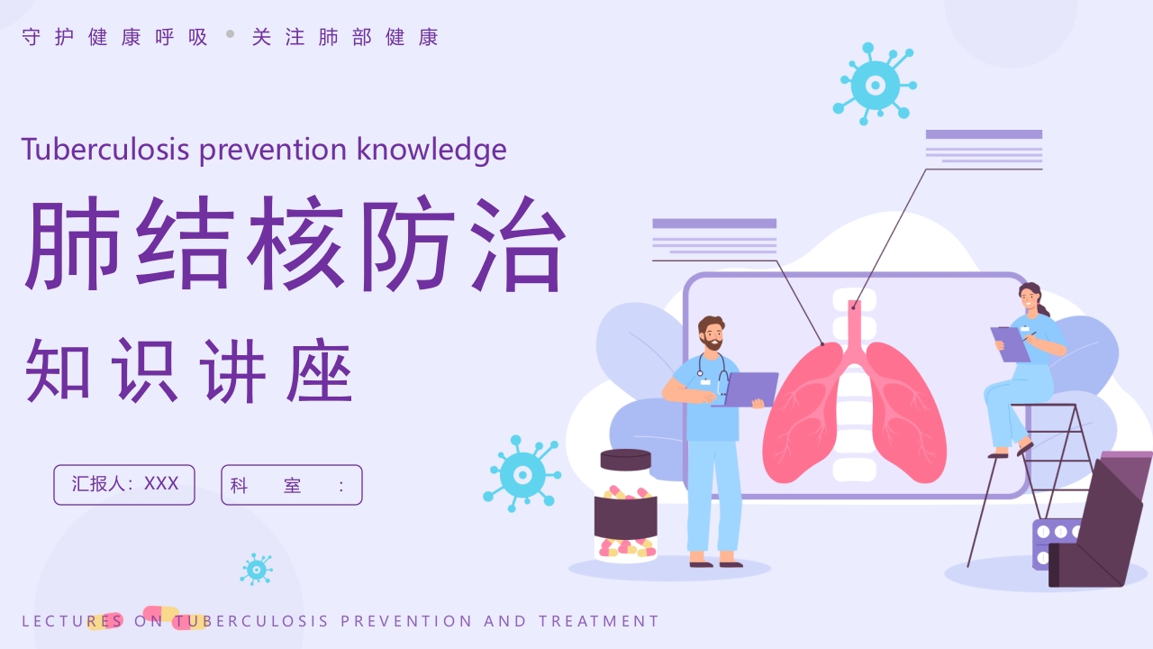 肺结核防治知识主题课件共张