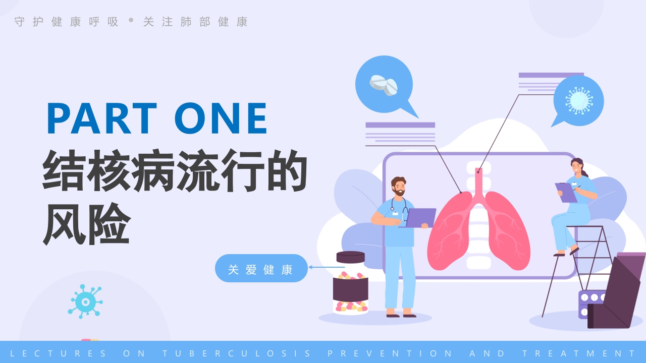肺结核防治知识主题课件共张