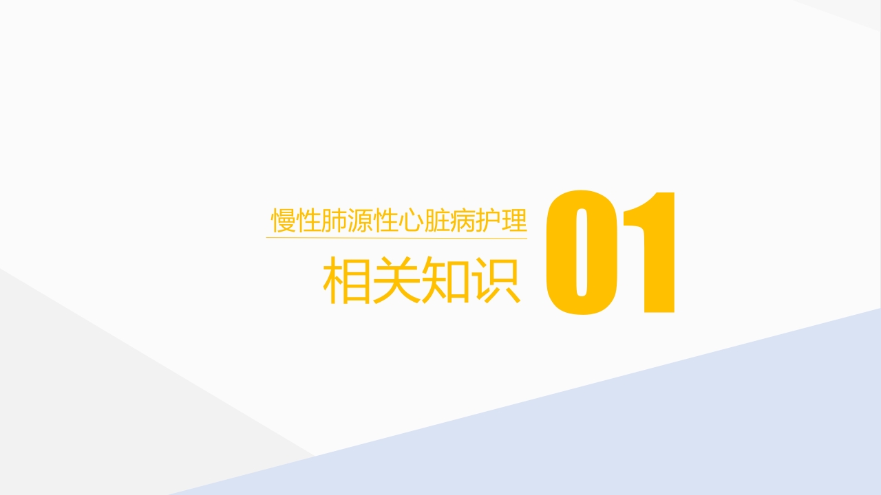 肺源性心脏病病人的护理