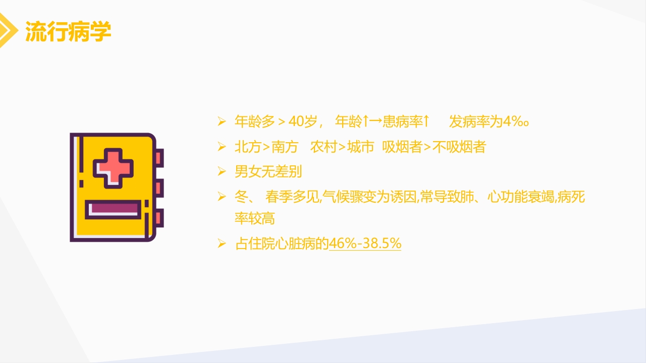 肺源性心脏病病人的护理