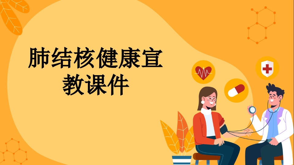 肺结核健康宣教课件