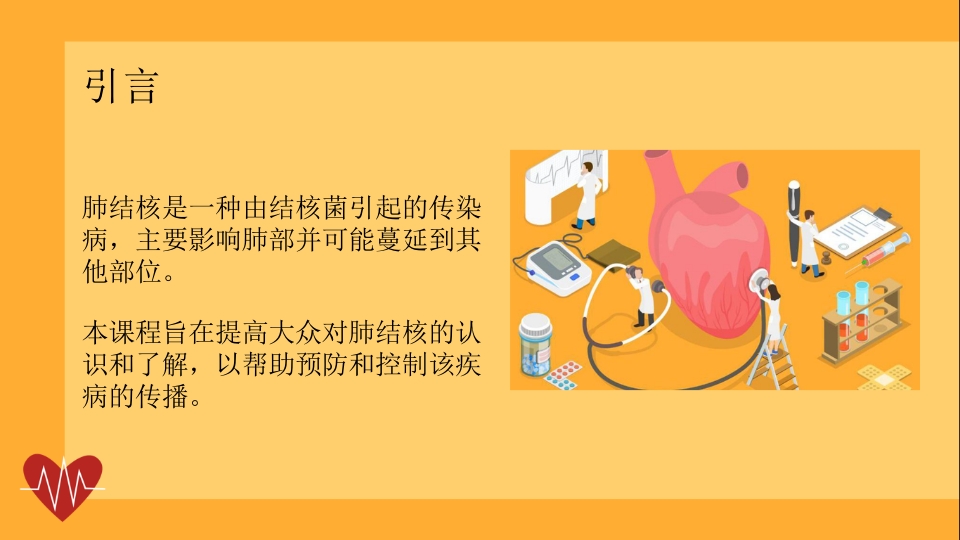 肺结核健康宣教课件