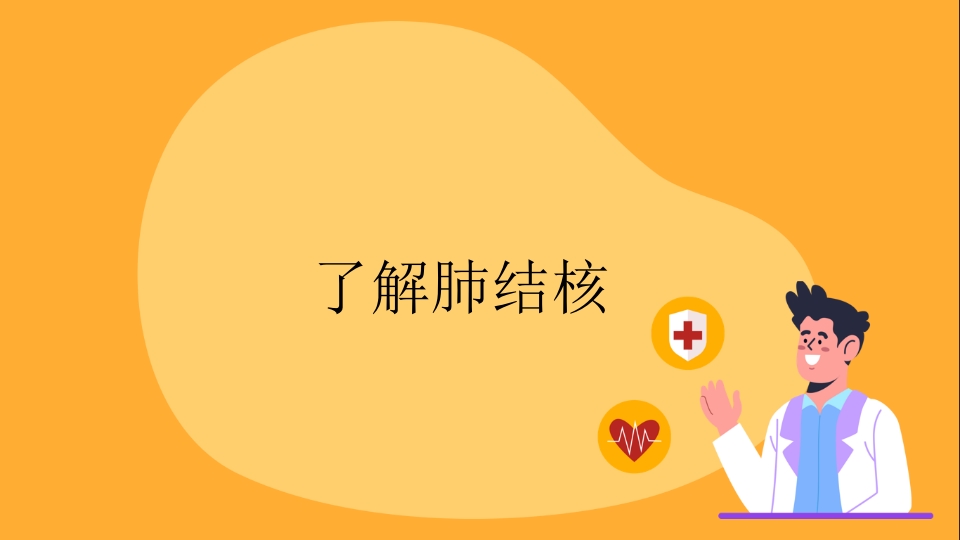 肺结核健康宣教课件