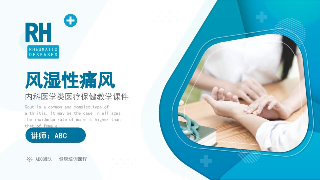 风湿性痛风内科医疗保健医学教程