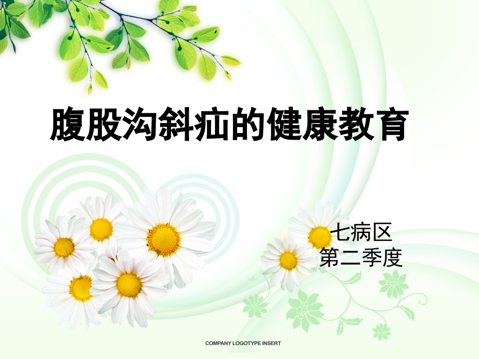 腹股沟斜疝健康宣教