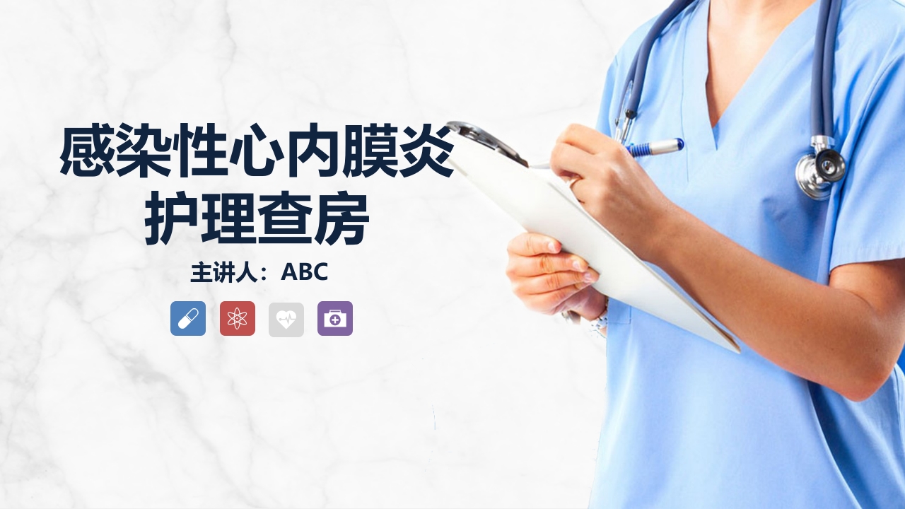 感染性心内膜炎的护理查房