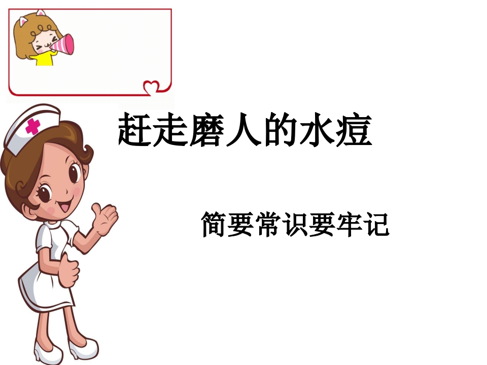 赶走磨人的水痘