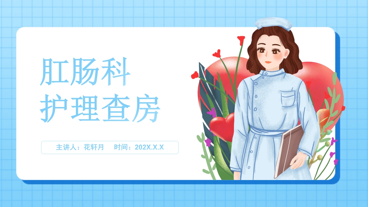 肛肠科护理查房01