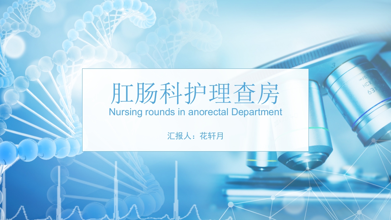 肛肠科护理查房02