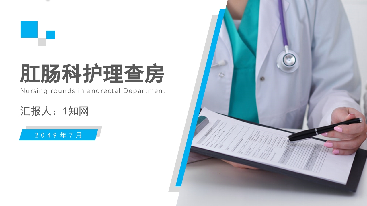 肛肠科护理查房03