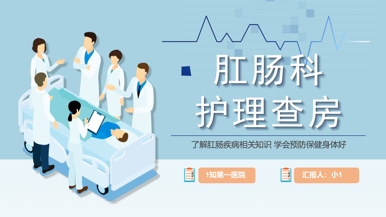 肛肠科护理查房05