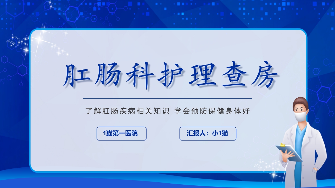 肛肠科护理查房06